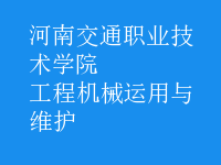 工程機械運用與維護