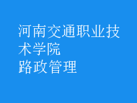 路政管理