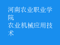 農(nóng)業(yè)機(jī)械應(yīng)用技術(shù)