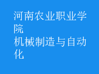 機械制造與自動化