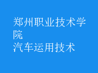 汽車運用技術