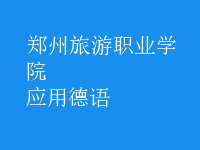 應(yīng)用德語(yǔ)