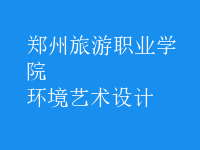 環(huán)境藝術(shù)設(shè)計(jì)