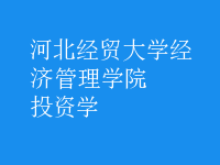 投資學(xué)