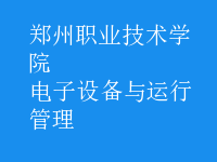 電子設(shè)備與運(yùn)行管理