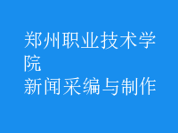 新聞采編與制作