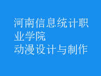 動漫設計與制作
