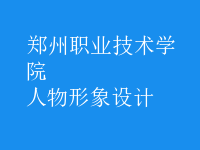 人物形象設(shè)計(jì)