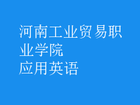 應(yīng)用英語