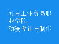 動漫設計與制作