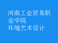 環(huán)境藝術(shù)設(shè)計(jì)