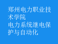 電力系統(tǒng)繼電保護(hù)與自動化