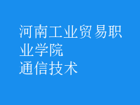 通信技術(shù)