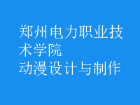 動漫設計與制作