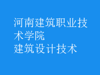 建筑設(shè)計技術(shù)