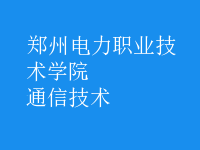 通信技術(shù)