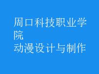 動漫設計與制作