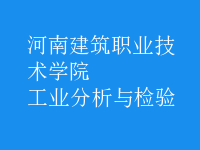 工業(yè)分析與檢驗