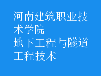 地下工程與隧道工程技術