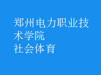 社會(huì)體育