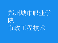 市政工程技術