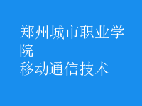 移動通信技術(shù)