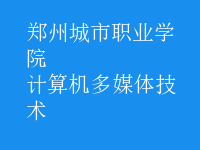 計算機多媒體技術