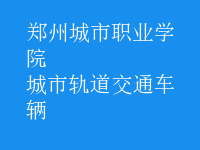 城市軌道交通車輛