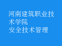 安全技術(shù)管理