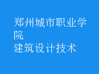 建筑設(shè)計技術(shù)