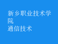 通信技術(shù)