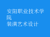 裝潢藝術(shù)設(shè)計