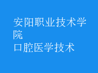 口腔醫(yī)學技術