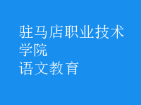 語(yǔ)文教育
