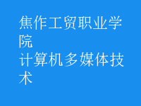 計算機多媒體技術