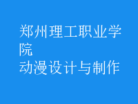 動漫設計與制作
