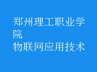 物聯(lián)網(wǎng)應用技術