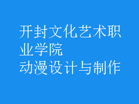 動漫設計與制作