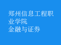 金融與證券