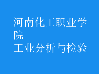 工業(yè)分析與檢驗