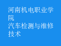 汽車檢測與維修技術