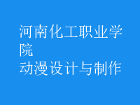 動漫設計與制作