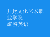 旅游英語(yǔ)