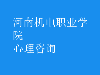 心理咨詢