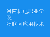 物聯(lián)網(wǎng)應用技術