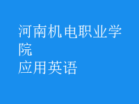 應(yīng)用英語