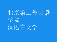 漢語(yǔ)言文學(xué)