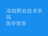 醫(yī)學(xué)營(yíng)養(yǎng)