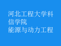 能源與動力工程