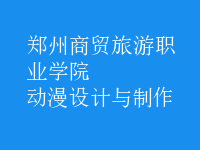 動漫設計與制作